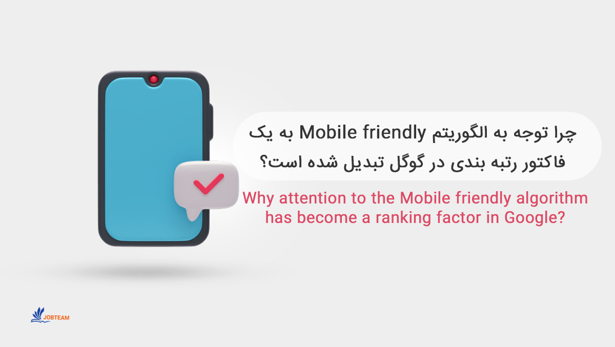 الگوریتم سازگاری با موبایل google به یک فاکتور رتبه بندی در گوگل تبدیل شده است؟ الگوریتم سازگاری با موبایل google به یک فاکتور رتبه بندی در گوگل تبدیل شده است؟